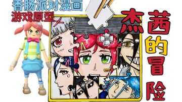 香肠派对漫画《杰茜的冒险》[42页+番外]