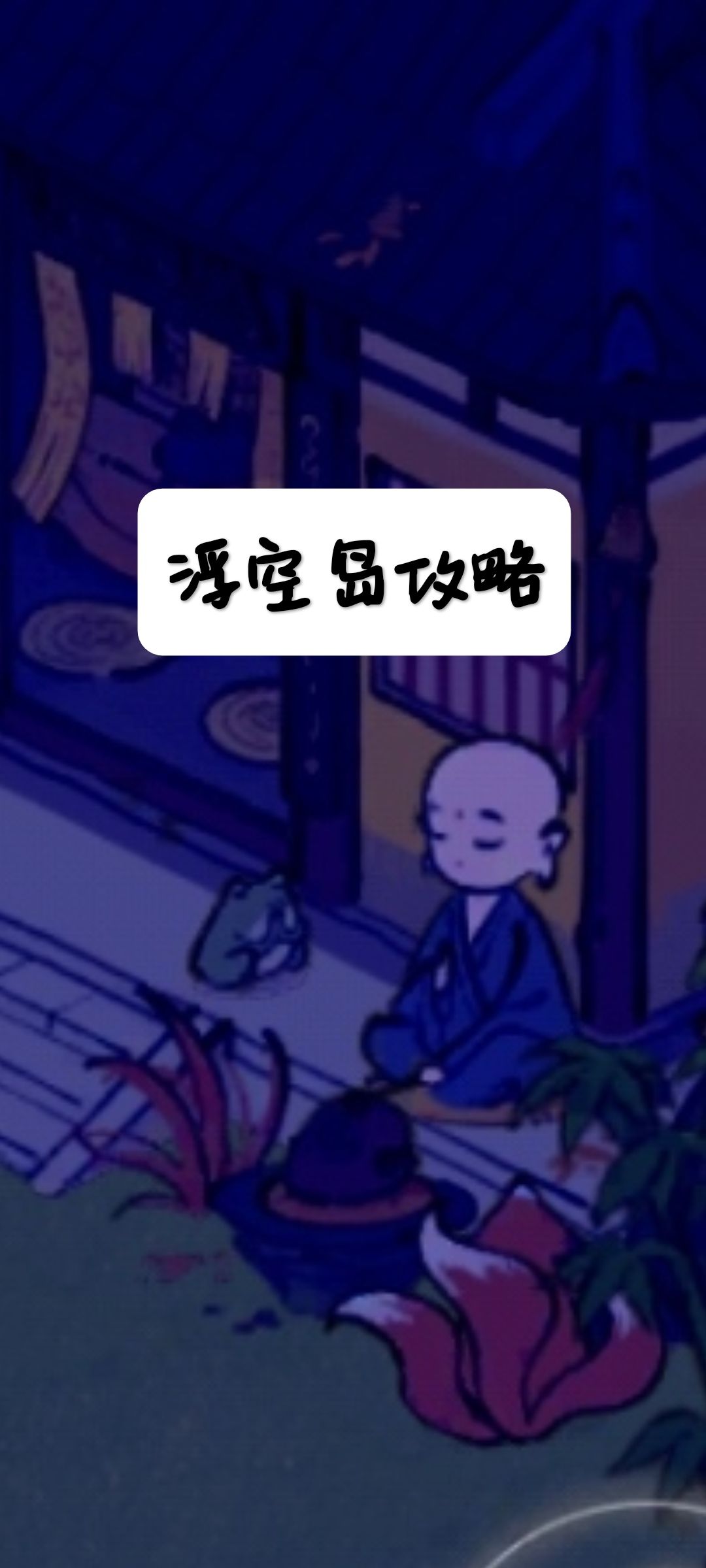 浮空岛攻略（搜不到大佬的自己持续更新）截图