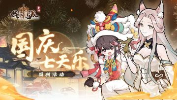 福利活动 | 国庆七天乐，评论互动抽周边礼包！