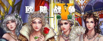 「欧陆战争5:帝国」更新详情