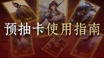 【玩家投稿】预抽卡怎么选？