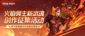 光帝福利 | 「火焰领主」创作征集活动获奖名单公布！