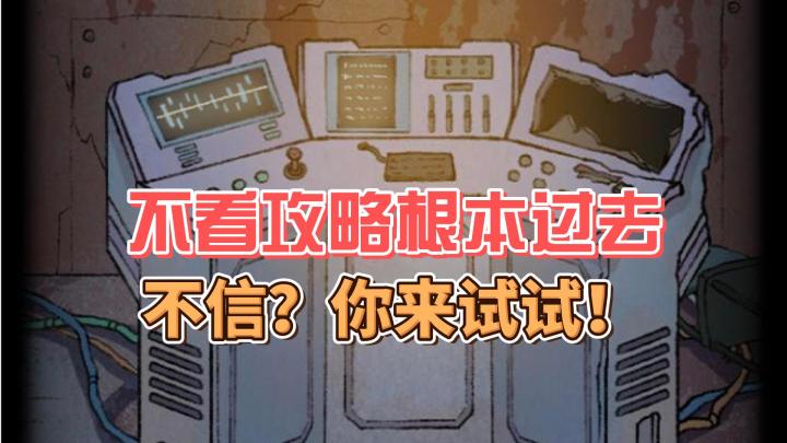 这游戏不看攻略根本过不去，不信？你来试试。截图
