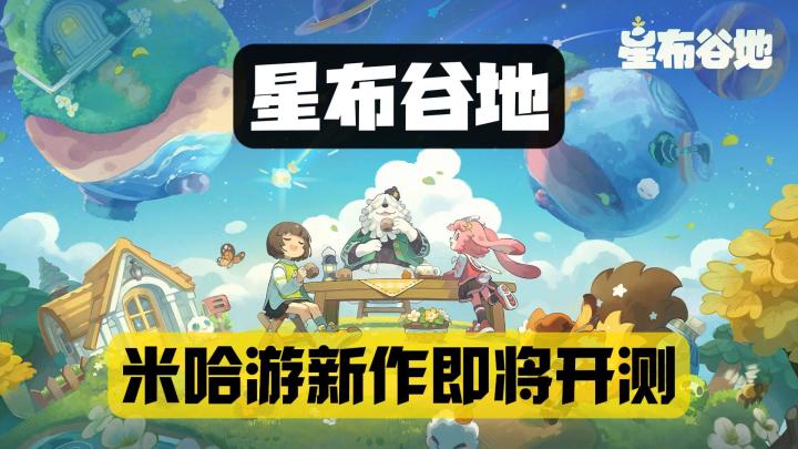 米哈游新作《星布谷地》PV曝光,同时放出首测招募!截图