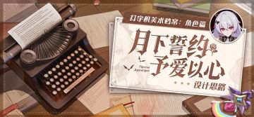 美术档案丨「月下誓约·予爱以心」设计揭秘