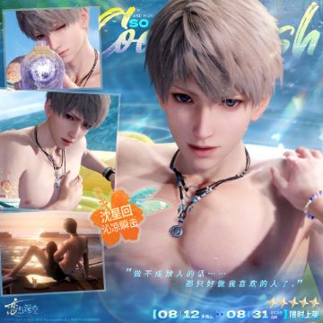 全新五星互动思念🏖「沈星回·沁凉瞬击」