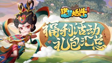 【福利合集】公测福利活动&礼包汇总