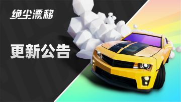 【绝尘漂移】2.4.37版本更新公告