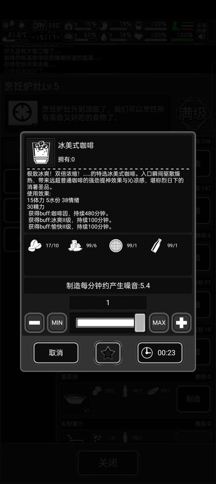 活下去冰美式咖啡效果截图