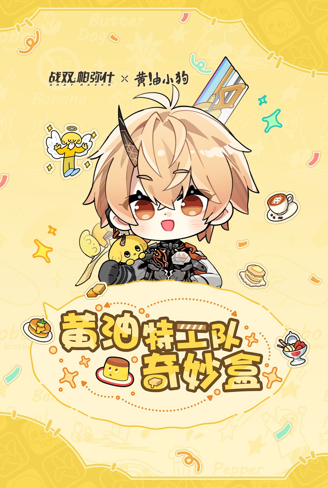 ★黄油特工队奇妙盒★ 1