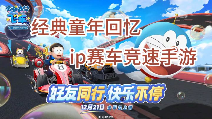 经典童年回忆ip赛车竞速手游 哆啦A梦飞车截图