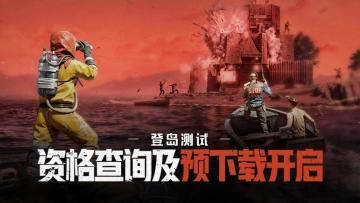 「登岛测试」资格查询及预下载指引
