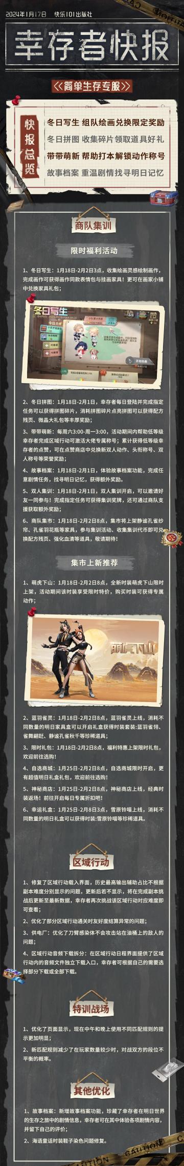 【共创季】简单生存专服1月17日更新公告