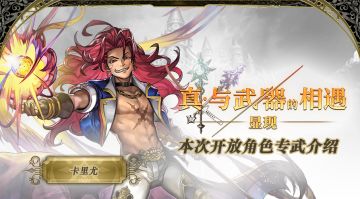 【专武攻略】真·与武器的相遇·卡里尤