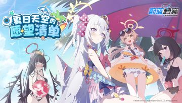 《蔚蓝档案》限时活动【夏日天空的愿望清单】介绍PV