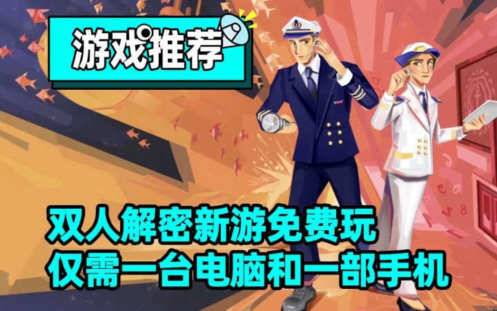 【双人大逃脱：失落的潜艇】一台电脑也能玩的双人解密游戏！截图