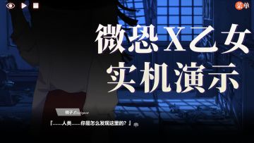 ٩(๑>◡<๑)۶ 对胆小的人也超友好的微恐乙女实机演示来啦！