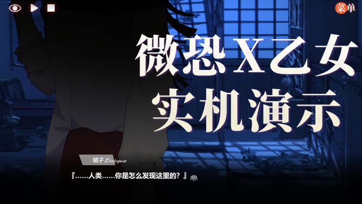 ٩(๑>◡<๑)۶ 对胆小的人也超友好的微恐乙女实机演示来啦！截图
