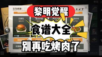 黎明觉醒：食谱大全，你不会还在吃烤肉吧？？该换一个了!