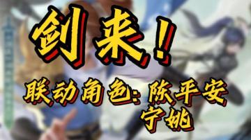 一声剑来，一念平安！长安幻想联动《剑来》动画！