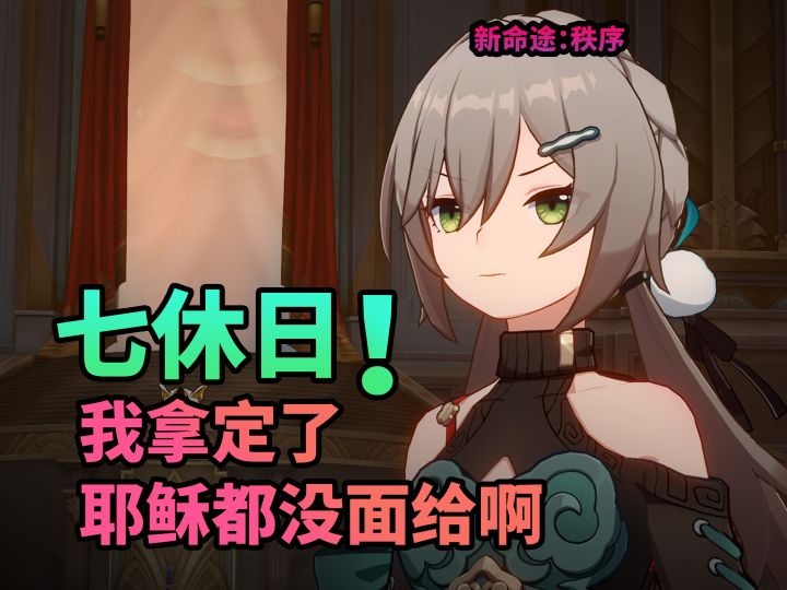【崩铁】青雀:我要七休日!截图