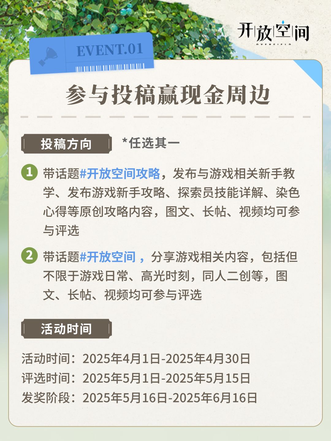 已开奖 | 开放空间创作激励 参与赢现金周边 2
