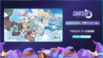 《仙境传说RO：守护永恒的爱2》即将亮相TapTap 游戏发布会！