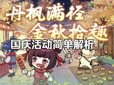 国庆档活动快随我一睹为快截图