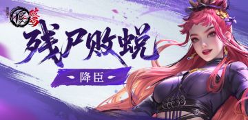 侠客档案|残尸败蜕——降臣