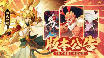 版本公告 |「都天神射」限时返场！全新版本将于3月11日来袭！
