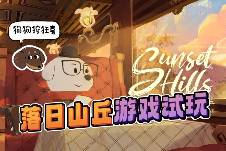 落日山丘·试玩|小狗都好可爱哎嘿截图