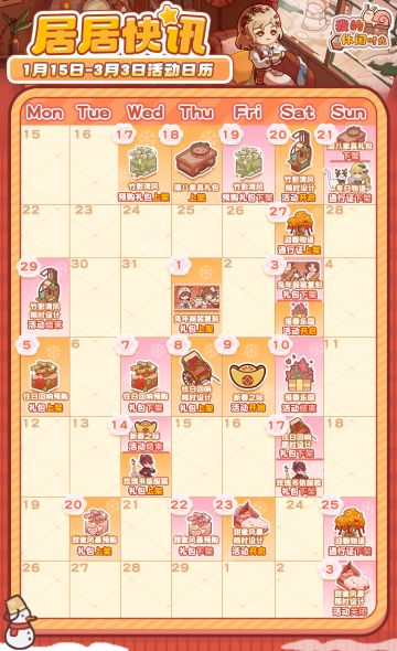 📢居居快讯｜围炉迎冬测试活动汇总日历·第二期📢