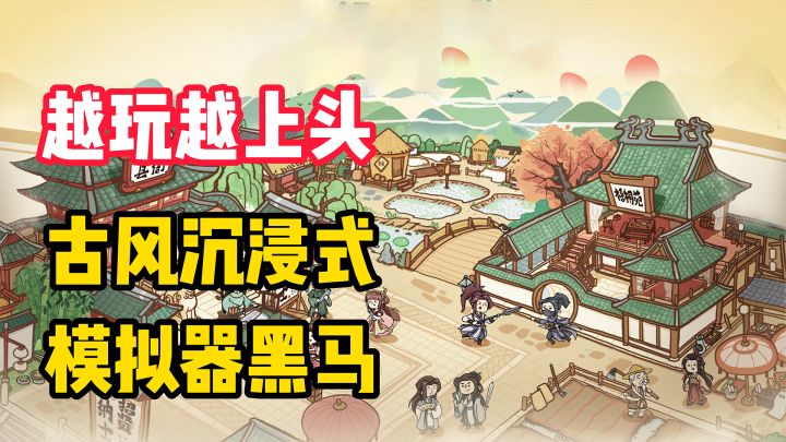 【越玩越上头】TapTap超30万预约!治愈式休闲古风沉浸!由一块田走向一座城!截图