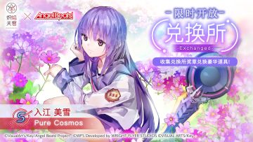 《炽焰天穹》兑换限定风格S入江美雪[Pure Cosmos]！