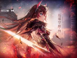 《深空之眼》3.1版本OST1「远遥空庭·终」发布