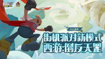 【香肠派对】九九八十一难大反转！倒反天罡再度启程！