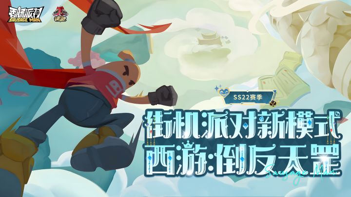 【香肠派对】九九八十一难大反转!倒反天罡再度启程!截图