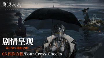 【剧情呈现】第七章05 四次方程/Four Cross-Checks