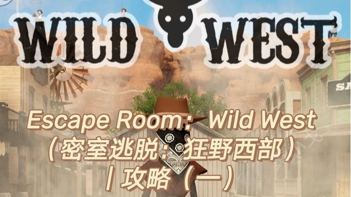 Escape Room：Wild West（密室逃脱：狂野西部）｜攻略（一）截图