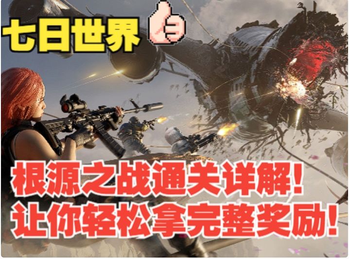 【七日世界】根源之战通关方式详解!让你轻松800分完整奖励!截图