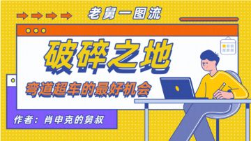 ✨破碎之地——弯道超车的最好机会～～👇🏻👇🏻