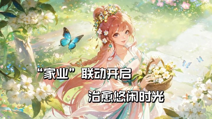 🌸《家业》联动活动开启，治愈经营手游🌻开启惬意养花日常🏵️截图