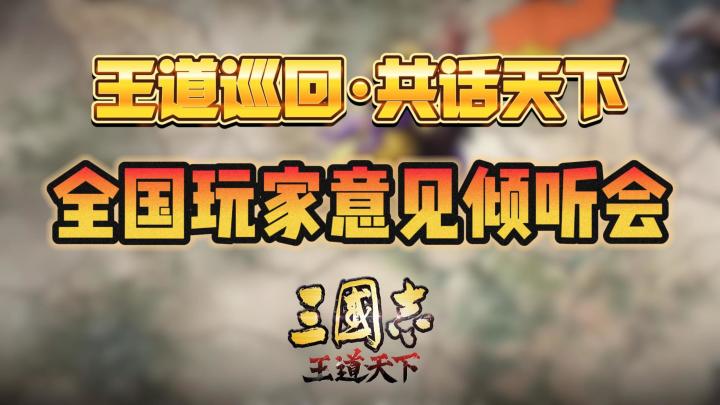 与策划线下面对面!《三国志:王道天下》即将在全国各地召开线下截图
