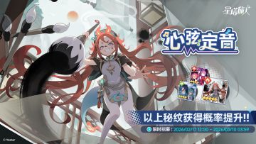 「心弦定音」限时招募开启