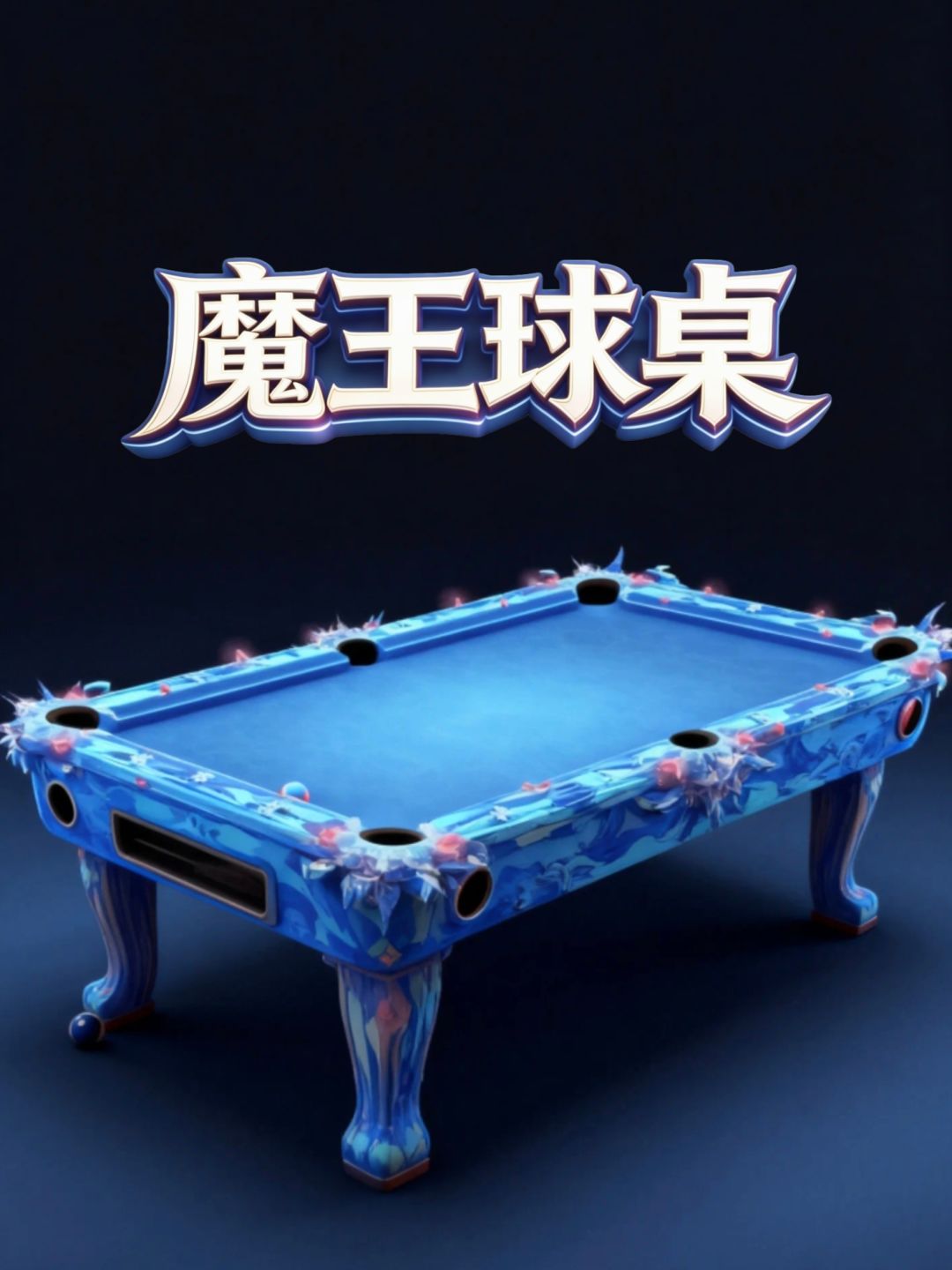 暮色沉沉灯未灭，魔王球桌我拿捏 🔥截图
