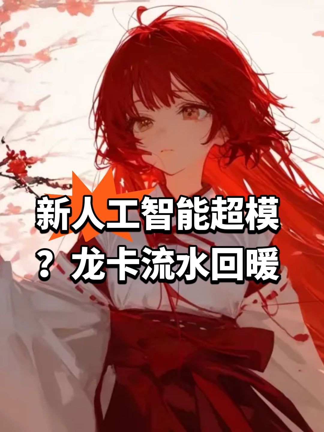 新人工智能超模?龙卡流水回暖 1