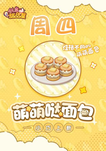 【新品来袭】甜品屋周四上新-【萌萌哒面包】小巧上新！