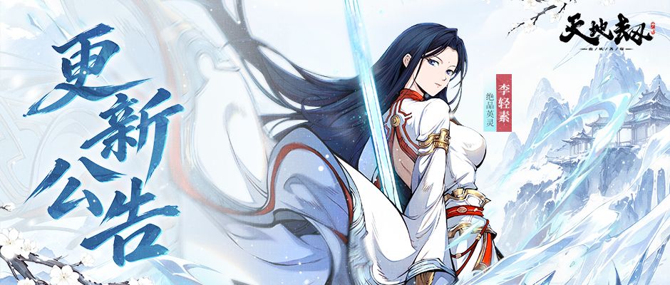 更新公告丨「霁雪晴光」版本即将开启! 1