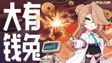 祝逆都小队们~除夕快乐！大有钱兔！