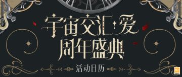 【周年盛典·活动日历】